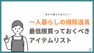 一人暮らしの掃除用品で必要なものは？最低限買っておくべきアイテムリスト